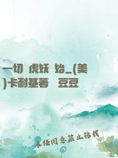 一切從虎妖開始
